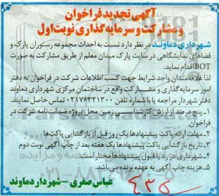تجدید مناقصه, فراخوان احداث مجموعه رستوران پارک و فضاهای نمایشگاهی- تجدید