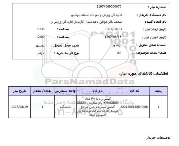 استعلام,کیس رایانه