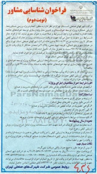 فراخوان , فراخوان شناسایی مشاور به منظور انجام پروژه بررسی دستاوردها ، ارزیابی عملکرد پروژه توسعه خوشه ای و ... نوبت دوم 