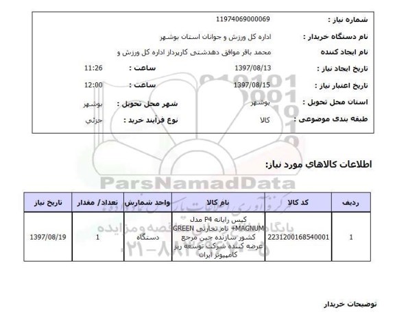 استعلام,کیس رایانه