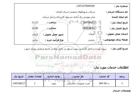 استعلام, استعلام  بیرون آوردن و داخل گذاشتن پمپ شناور  ...