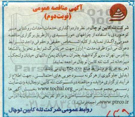 مناقصه  واگذاری خدمات احداث روشنایی مسیر کوهنوردی- نوبت دوم 