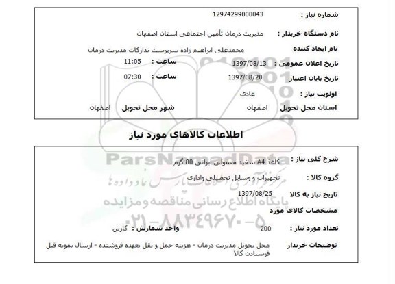 استعلام , استعلام کاغذ ...