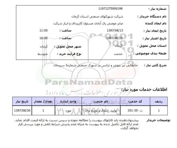 استعلام , استعلام جابجایی تیر بتونی ...