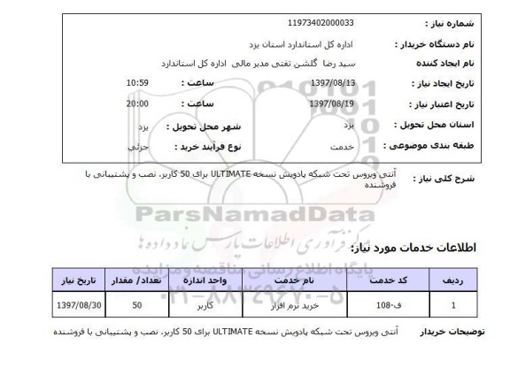 استعلام, استعلام آنتی ویروس تحت شبکه