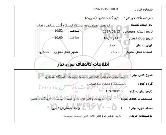 استعلام, استعلام  خرید تجهیزات و آهن آلات ...