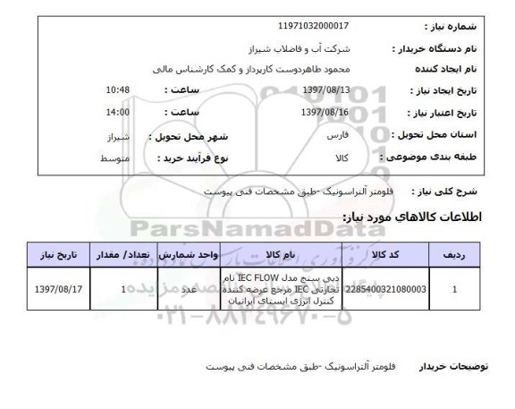 استعلام,استعلام فلومتر آلتراسونیک