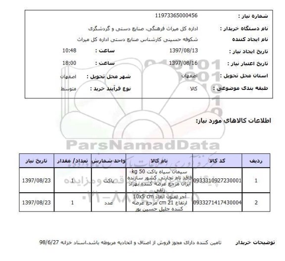 استعلام; استعلام سیمان و آجر ...