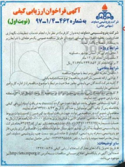 آگهی فراخوان ارزیابی کیفی,فراخوان انجام خدمات تنظیفات، نگهداری فضای سبز ...