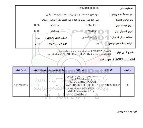 استعلام, استعلام لاستیک  ...