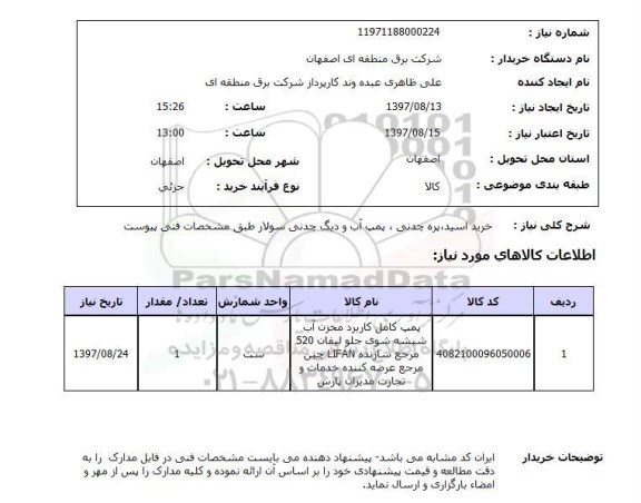 استعلام,استعلام خرید اسید، پره چدنی، پمپ آب و دیگ چدنی