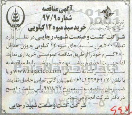 آگهی مناقصه, مناقصه خرید سبد میوه 12 کیلویی 