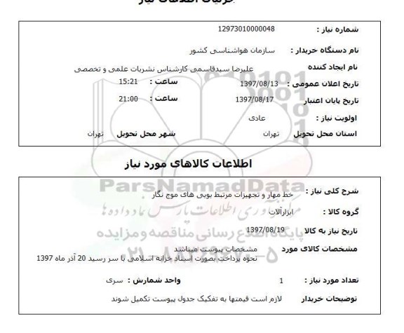استعلام , استعلام خط مهار و تجهیزات مرتبط بویی های موج نگار ...