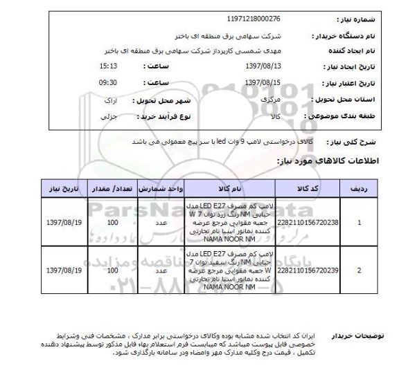 استعلام , استعلام لامپ ...