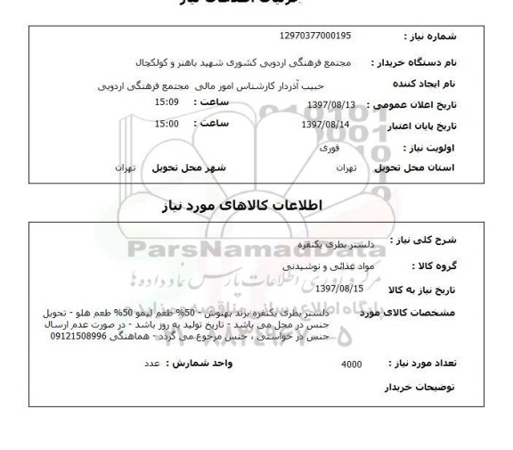 استعلام,استعلام دلستر بطری یک نفره