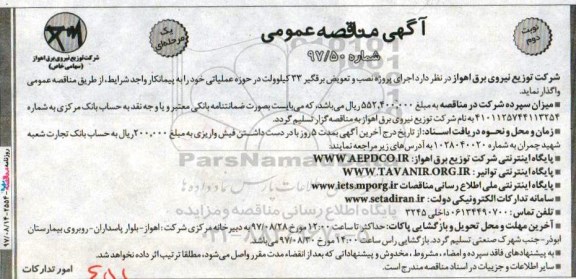 آگهی مناقصه عمومی, مناقصه  اجرای پروژه نصب و تعویض برقگیر 33 کیلوولت- نوبت دوم 