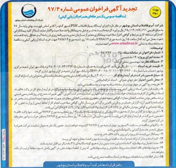 تجدید آگهی فراخوان عمومی, مناقصه اجرای ایستگاه پمپاژ فاضلاب PSH - تجدید  نوبت دوم 