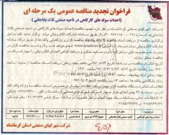 تجدید فراخوان مناقصه عمومی, فراخوان مناقصه احداث سوله های کارگاهی