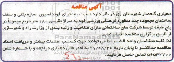 آگهی مناقصه , مناقصه اجرای فونداسیون سازه بتنی