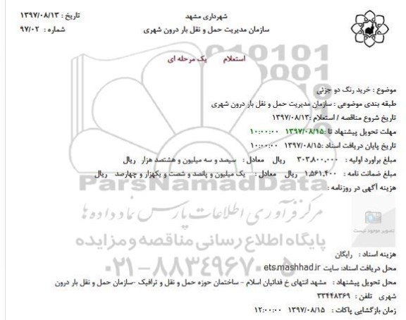 استعلام ، استعلام خرید رنگ دو جزئی 