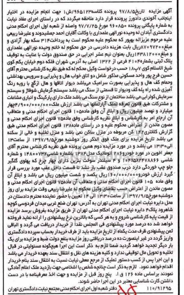 مزایده, مزایده فروش ملک و یک دستگاه خودرو 206