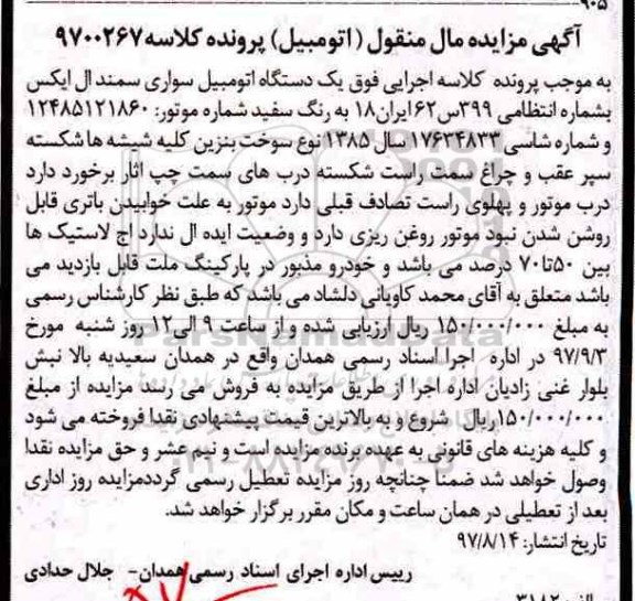 مزایده ، مزایده یک دستگاه اتومبیل سواری سمند ال ایکس
