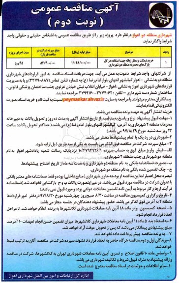 مناقصه عمومی , مناقصه خرید نیمکت و سطل زباله - نوبت دوم 