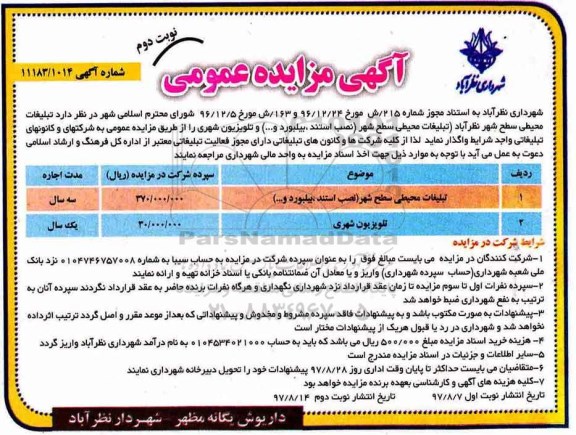 آگهی مزایده عمومی, مزایده تبلیغات محیطی سطح شهر- نوبت دوم 