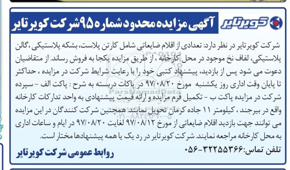 مزایده , مزایده تعدادی از اقلام ضایعاتی شامل کارتن پلاست...