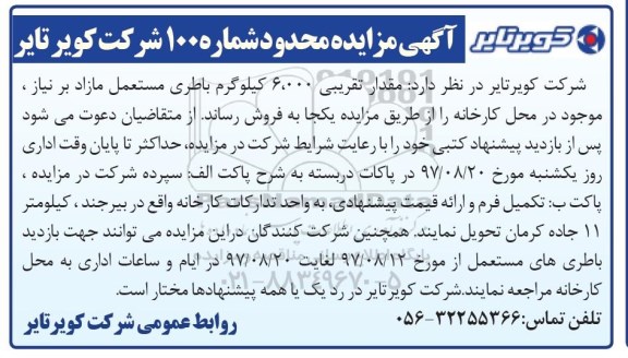 آگهی مزایده,مزایده مقدار تقریبی 6.000 کیلوگرم باطری مستعمل