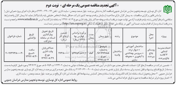 مناقصه ,تجدید مناقصه احداث مدرسه ابتدایی ...نوبت دوم