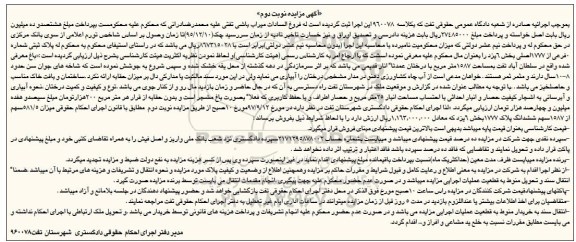 مزایده،مزایده 581.5 سهم از 1587 سهم ششدانگ پلاک 1777