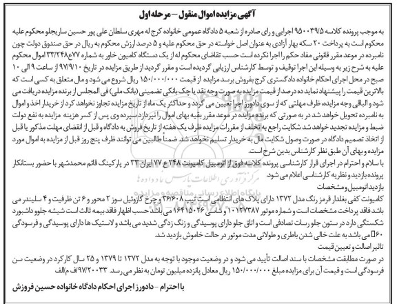 آگهی مزایده, مزایده اتومبیل کامیونت کفی بغلدار 