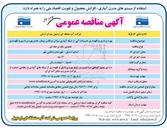 آگهی مناقصه عمومی,مناقصه بهره برداری و نگهداری تاسیسات آبی 
