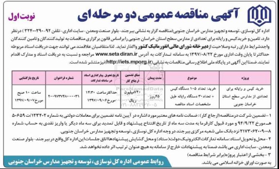 آگهی مناقصه عمومی دو مرحله ای,مناقصه خرید کیس و رایانه برای تعدادی از مدارس