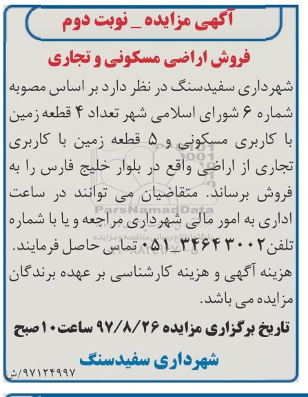 مزایده، مزایده فروش اراضی مسکونی و تجاری