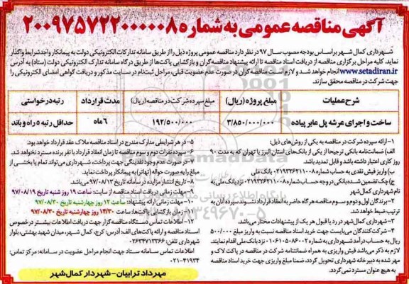 آگهی مناقصه عمومی , مناقصه ساخت و اجرای عرشه پل عابر پیاده