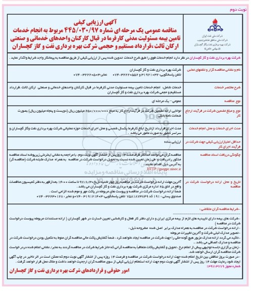 مناقصه ,مناقصه انجام خدمات تامین بیمه مسئولیت مدنی...نوبت دوم