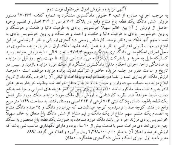 مزایده،مزایده ششدانگ یک قطعه باغ مشاع پلاک 704 فرعی