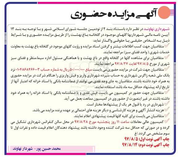 مزایده, مزایده حضوری انواع گل - نوبت دوم