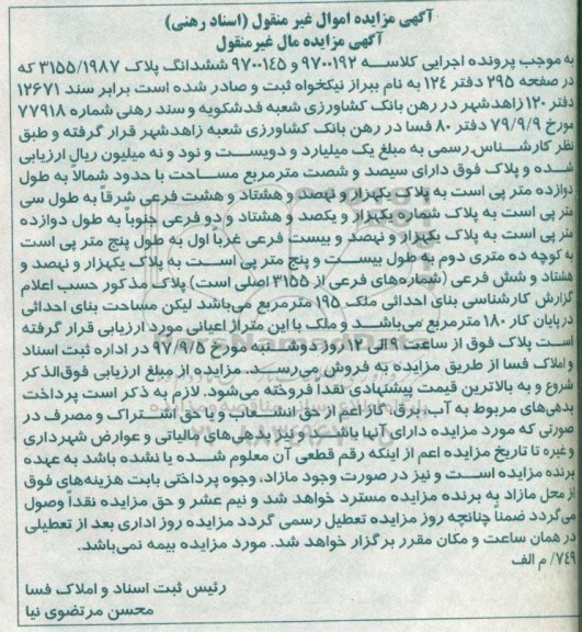 مزایده،مزایده ششدانگ پلاک 3155/1987