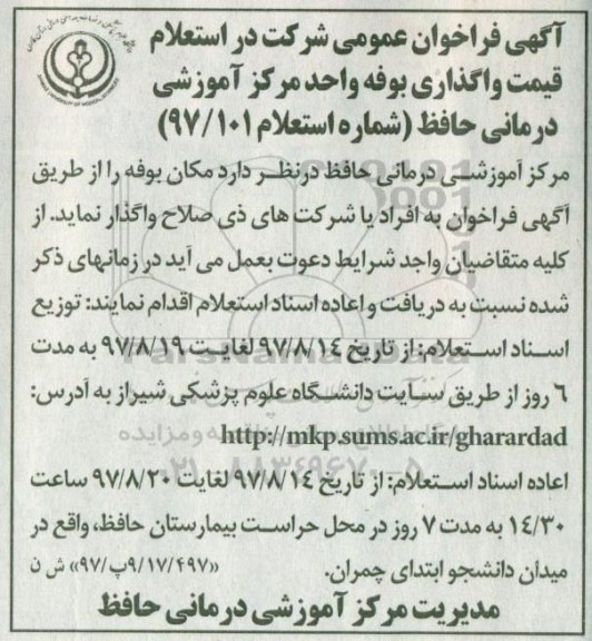 مزایده, استعلام قیمت واگذاری بوفه 