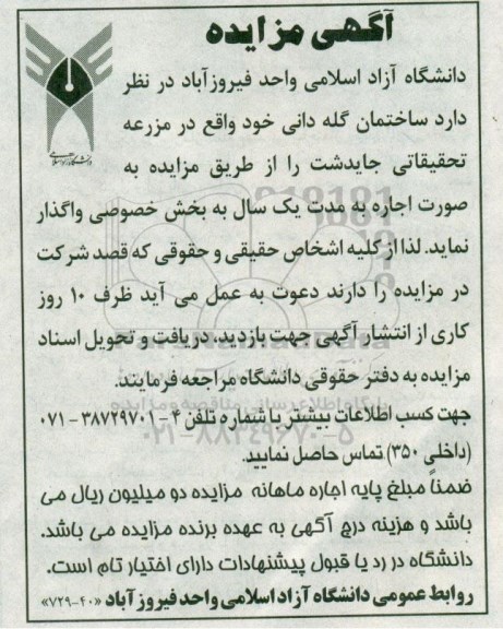 مزایده, مزایده ساختمان گله دانی