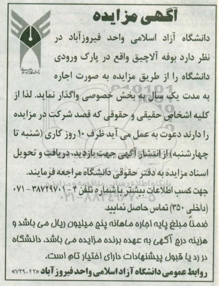 مزایده, مزایده اجاره بوفه الاچیق