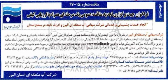 مناقصه ,تجدید فراخوان مناقصه انجام خدمات پشتیبانی و خدماتی شرکت  نوبت دوم 