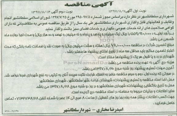 اگهی مناقصه , مناقصه انجام وظایف و فعالیت های قابل واگذاری شهرداری- نوبت دوم 