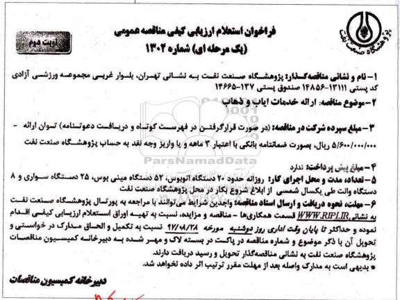 فراخوان استعلام ارزیابی کیفی مناقصه عمومی یک مرحله ای,فراخوان ارائه خدمات ایاب و ذهاب  نوبت دوم 