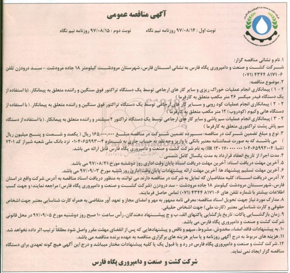 آگهی مناقصه عمومی ، مناقصه پیمانکاری انجام عملیات خوراک ریزی و...