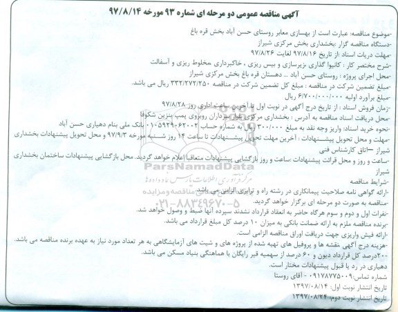 مناقصه عمومی, مناقصه بهسازی معابر روستای ...