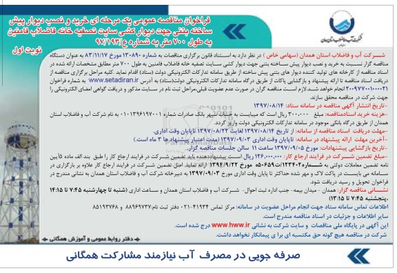 فراخوان مناقصه عمومی, فراخوان مناقصه خرید و نصب دیوار پیش ساخته بتنی جهت دیوارکشی ...